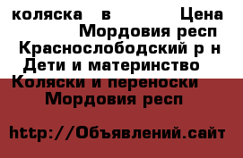 коляска 2 в 1 tako  › Цена ­ 15 000 - Мордовия респ., Краснослободский р-н Дети и материнство » Коляски и переноски   . Мордовия респ.